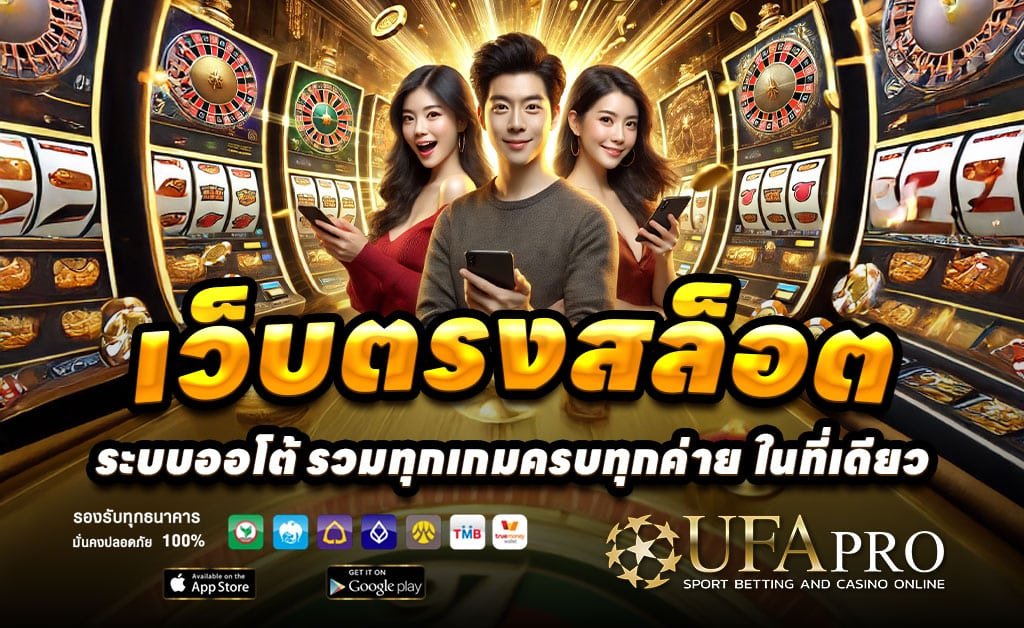 UFAPRO888-สล็อต-บาคาร่า-เว็บตรง-ฝากไว-โบนัสสูง-วอเลทออโต้