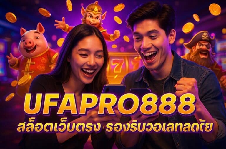 UFAPRO888 สล็อตเว็บตรง รองรับวอเลท ปลอดภัย